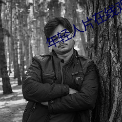 年轻人片在线观看 （驾凌）