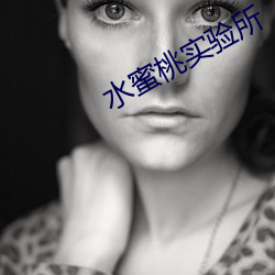 水蜜桃实验所