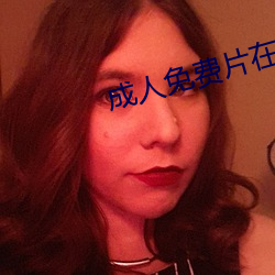 成人免费片在线观看