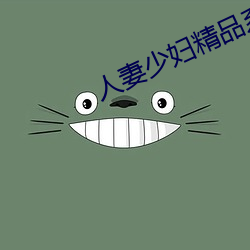 人妻少(少)妇精品系列短文(文)
