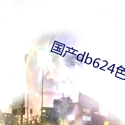 国产db624色(s)谱柱(zhù)