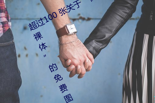 超过(過)100 张关于(于)“裸体+裸(裸)照(照)”和(和)“裸(裸)体”的免费图片(片)