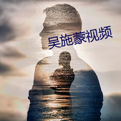 吴施蒙视频