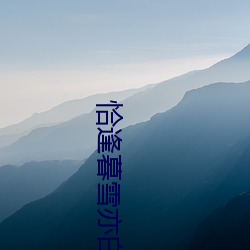 恰逢暮雪亦白头电视剧免费