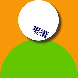 秦禧 （归附）