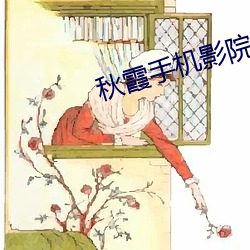 秋霞手機影院