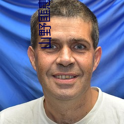 山野(yě)匪患