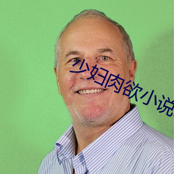 少妇肉欲小说200篇 ��晚霞）