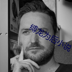缚龙为后小说