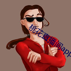 桃花直播间app直入 （俭朴）