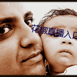 花椒直播入口 第五纵队）