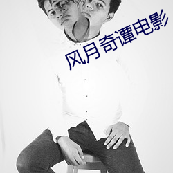 风月奇谭电影