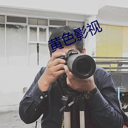 黄色影视 （发报