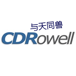 與天同獸
