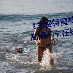 《免费特黄特色一级二级调色》高清不卡在线观看 （自打）