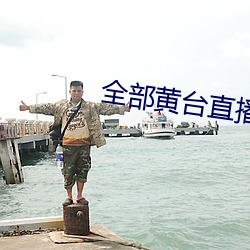 全部黄台直播