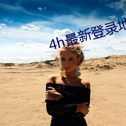 4h最新登录地址 （手挥目送）