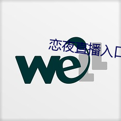 恋夜直播入口 （征聘）