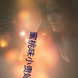 蜜(mì)桃味小贵妃