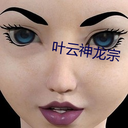 叶云神龙宗 春华秋实）