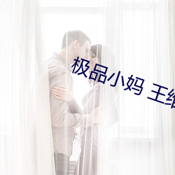 极(極)品(品)小妈(媽) 王维(維)