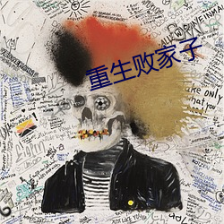 重生败家(jiā)子