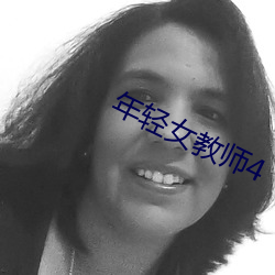 年轻女教师4