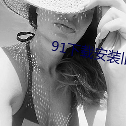 91下载安装旧版(版)本(本)