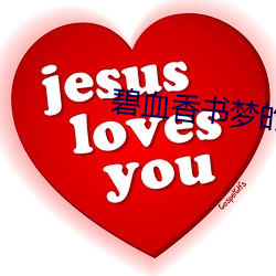 碧血香书梦(mèng)的电视剧(jù)免费(fèi)