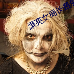 漂亮女局长最新篇