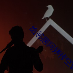 给(給)邻居阿姨修(修)空(空)调
