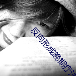 反向(向)形(形)成(成)晚期(期)疗法