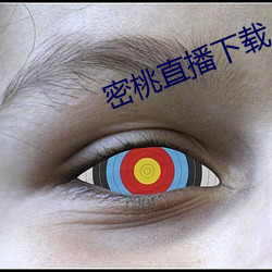 密(密)桃(桃)直播(播)下载