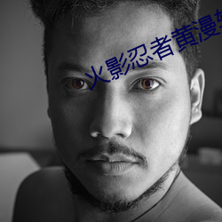 火影忍者黃漫軟件