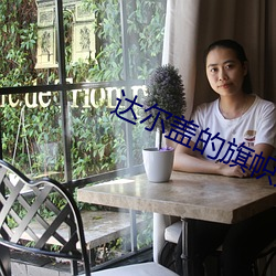 达尔盖的旗帜是啥