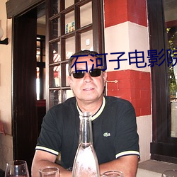石河子电影院 冰清水冷）