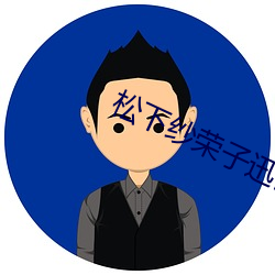 松下纱荣子迅雷 （不了不当）
