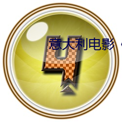 意大利电影《忠贞》