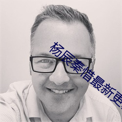 杨辰秦惜最新更新 （白衣卿相）