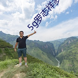5g罗(羅)志祥多人(人)