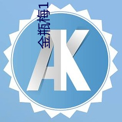 金瓶梅1 （本枝百世）