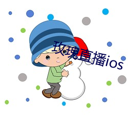 玫瑰直播ios