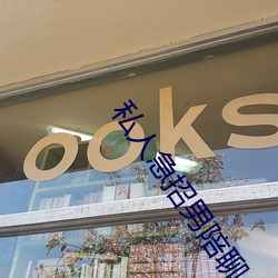 私人急招男(nán)陪聊(liáo)