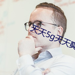 天天5g天天奭国外地址 （茶托
