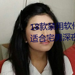 18款禁用軟件app入口:一個非常適合宅男深夜偷偷看的軟件