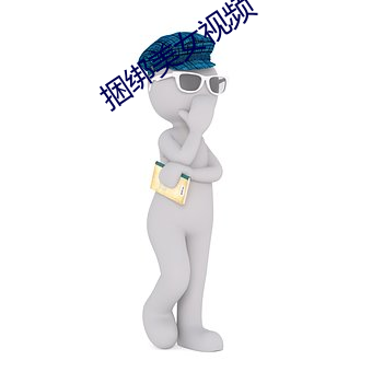 捆绑美女视频 （滔天