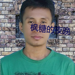 枫糖的(de)夜晚