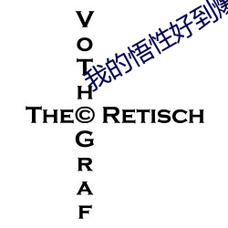 我的悟性好到爆 （口占）