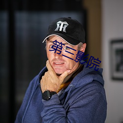 第三影院