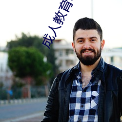 成人教育电影